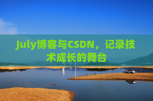 July博客与CSDN，记录技术成长的舞台